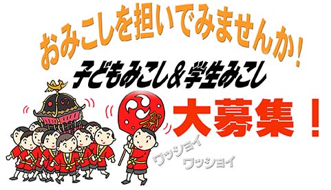 子どもみこしに参加しませんか