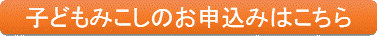 子どもみこしのお申込みはこちら