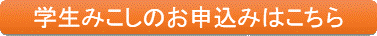 学生みこしのお申込みはこちら
