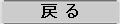 戻る